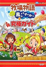 牧場物語 ようこそ!風のバザールへ 究極ガイド