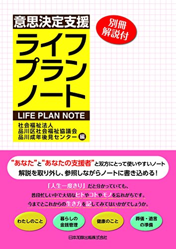 意思決定支援ライフプランノート