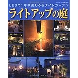 ライトアップの庭: LEDで1年中楽しめるナイトガーデン (ブティック・ムック No. 821)