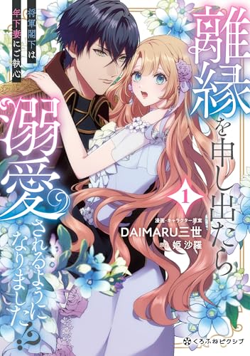 離縁を申し出たら溺愛されるようになりました!? ~将軍閣下は年下妻にご執心~ (1)