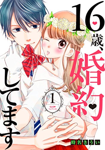 16歳、婚約してます 分冊版(1) ~俺様・フィアンセ~ (別冊フレンドコミックス)