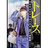 トレース 科捜研法医研究員の追想 １０巻 (ゼノンコミックス)