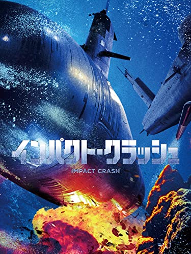 インパクト・クラッシュ(字幕版) インパクト・クラッシュ(字幕版)