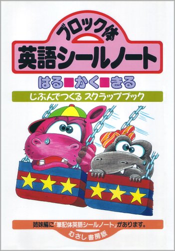 キンドル 無料電子書籍 ブロック体英語シールノート―はる・かく・きる (じぶんでつくるスクラ バイ