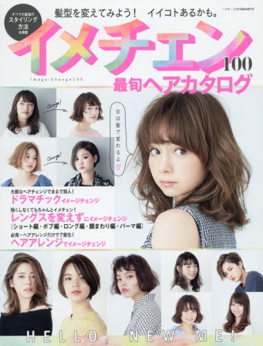 イメチェン100最旬ヘアカタログ 17年 02 月号 雑誌 ヘアモード 増刊 本 通販 Amazon