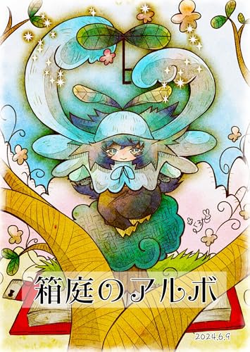 箱庭のアルボ 47話