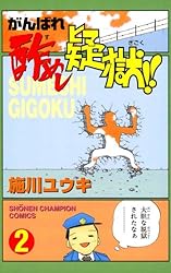 がんばれ酢めし疑獄！！（2） (少年チャンピオン・コミックス)
