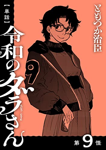 【単話】令和のダラさん 第9怪 (MFC)