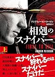 相剋のスナイパー　上 (竹書房文庫)