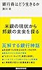銀行員はどう生きるか (講談社現代新書)