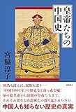 皇帝たちの中国史【Kindle】