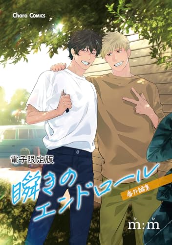 「瞬きのエンドロール」番外編集【電子限定版】 (Charaコミックス)