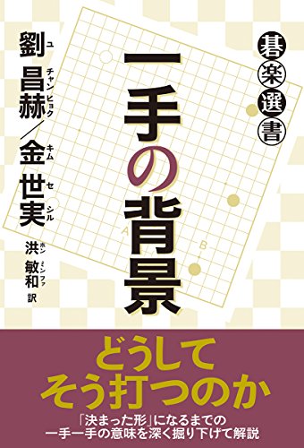 PDFダウンロード 一手の背景 (碁楽選書) バイ