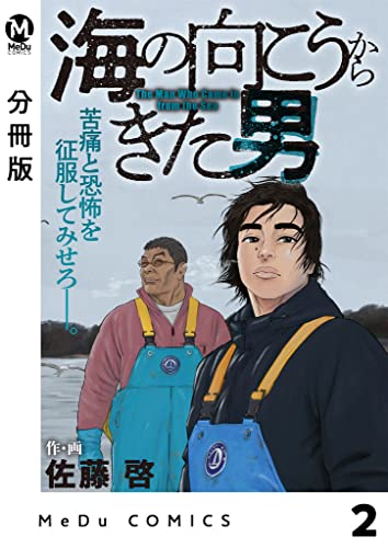 【分冊版】海の向こうからきた男 2 (MeDu COMICS)