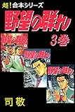 【超！合本シリーズ】 野望の群れ 3