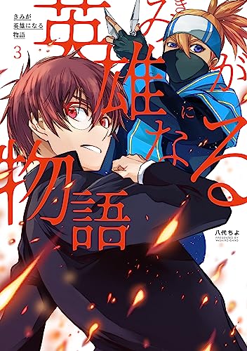 きみが英雄になる物語 3巻 (マッグガーデンコミックスBeat'sシリーズ)