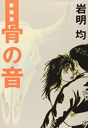 雪の峠・剣の舞 (講談社漫画文庫 い 1-5) | 岩明 均 |本 | 通販