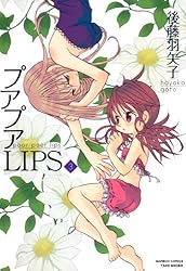 【中古】「非常に良い」プアプアLIPS コミック 1-4巻セット (バンブーコミックス) Amazon.co.jp: プアプアLIPS （1） (バンブーコミックス 4コマ