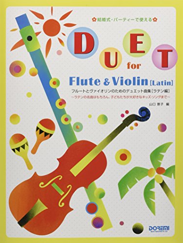 フルートとヴァイオリンのためのデュエット曲集 〈ラテン編〉 (結婚式・ フルートとヴァイオリンのためのデュエット曲集 〈ラテン編〉 (結婚式・
