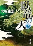 臥竜の天 下