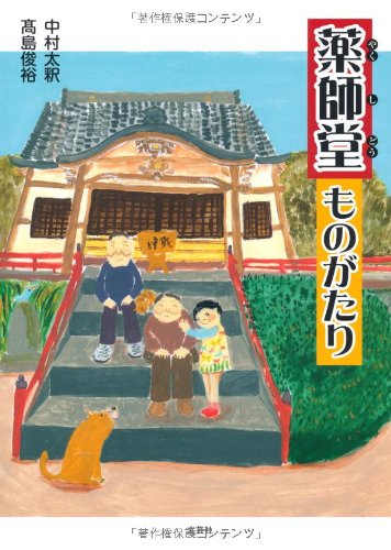 Yakushido monogatari.