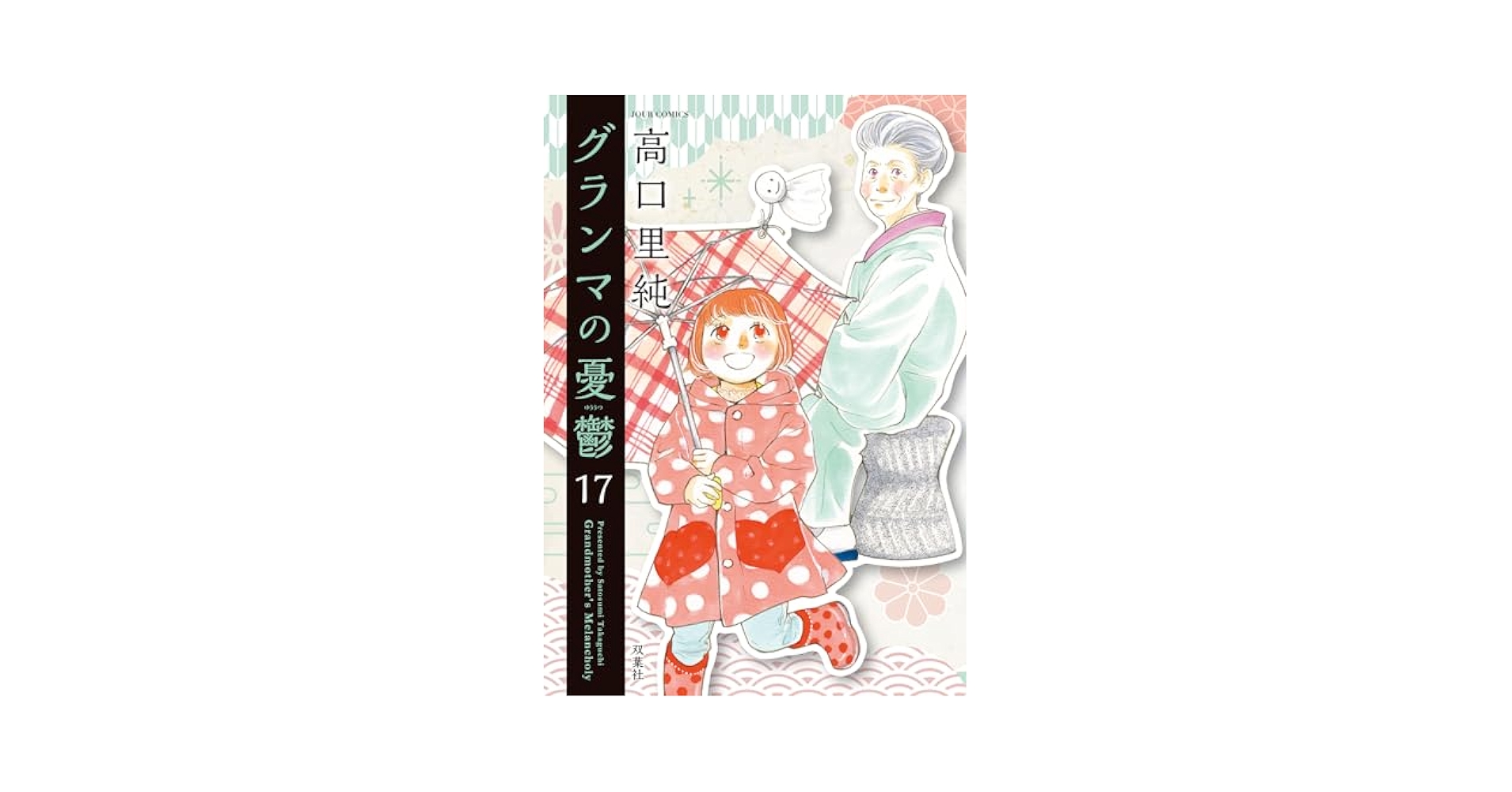 Amazon.co.jp: グランマの憂鬱 (17) (ジュールコミックス) : 高