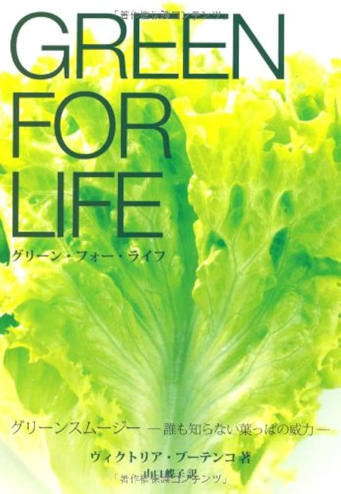グリーン・フォー・ライフ: グリーン・スムージー-誰も知らない