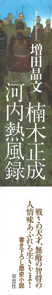 【中古】 楠木正成夢の花 下巻/叢文社/吉川佐賢 楠木正成夢の花 上巻 / 吉川 佐賢【著】 - 紀伊國屋書店ウェブ