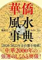 Amazon.co.jp: 華僑の風水事典 : 鮑 義忠, BeBe, Aya: 本