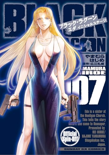 BLACK LAGOON エダ イニシャルステージ(7) (サンデーGXコミックス)
