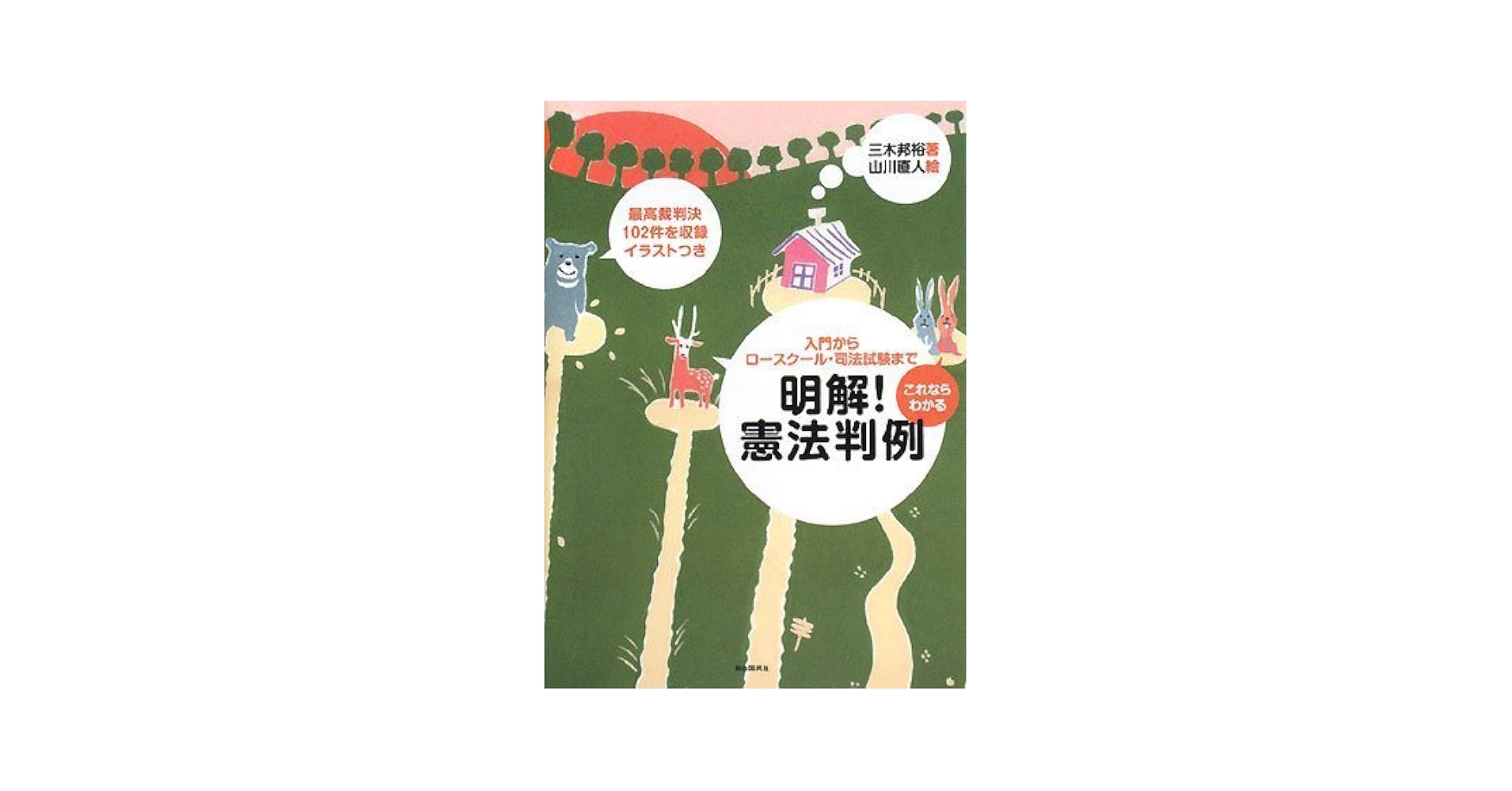 これならわかる 明解!憲法判例 | 三木 邦裕, 山川 直人 |本