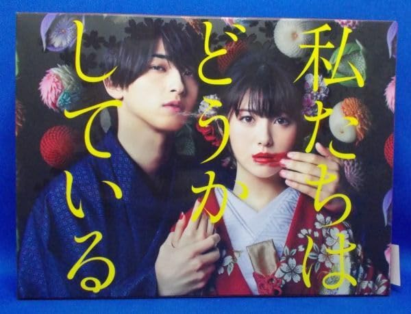 Amazon.co.jp: 帯付 私たちはどうかしている DVD-BOX 5枚組 2021年 