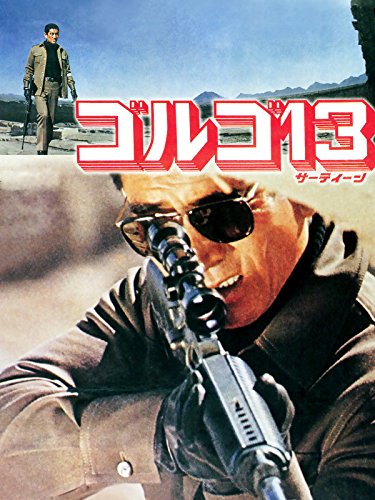 『ゴルゴ13 劇場版1973』