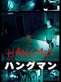 ハングマン(字幕版)