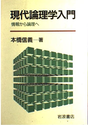 コーナー現代論理学入門 |本 | 通販 | Amazon