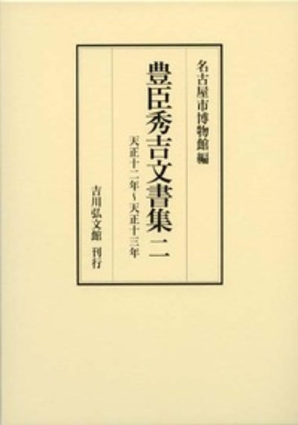 豊臣秀吉文書集 2: 天正12年~天正13年 豊臣秀吉文書集 2: 天正12年~天正13年 | 名古屋市博物館 |本 | 通販