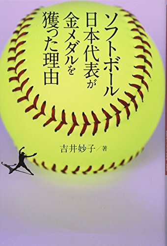 ソフトボール日本代表が金メダルを獲った理由