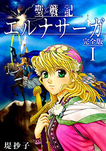 聖戦記エルナサーガ【完全版】Ⅰ (Jコミックテラス×ナンバーナイン)