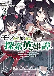 モブから始まる探索英雄譚 1〜9巻　初版　小説です モブから始まる探索英雄譚 1〜9巻 初版 小説です モブから始まる