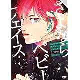 さよならベビーフェイス【電子単行本】 (PRINCESS COMICS DX カチCOMI)