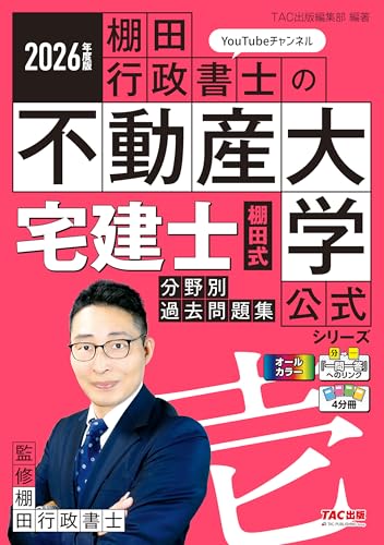 2026年度版 宅建士 棚田式分野別過去問題集のサムネイル