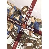 レンタルマギカ　魔法使いのクラスメイト (角川スニーカー文庫)