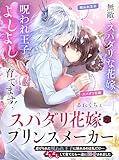スパダリ花嫁のプリンスメーカー　～虐げられた呪われ王子に触れるのは私だけ…よしよしして育てたら一途に溺愛されました～（１） (異世界ヒロインファンタジー)