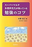 スーパーマルチ多教科先生が知っている勉強のコツ