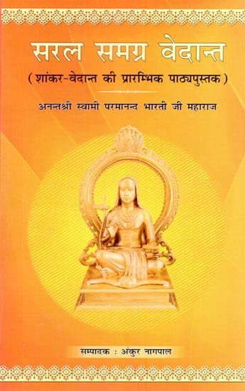 सरल समग्र वेदान्त (शांकर-वेदान्त की प्रारम्भिक पाठ्यपुस्तक): Saral Samagra Vedanta (Elementary Textbook of Shankara-Vedanta)
