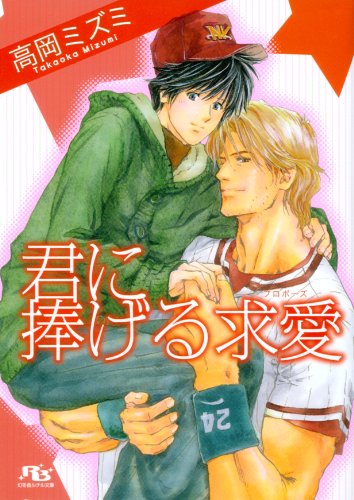 『君に捧げる求愛 [君シリーズ]』