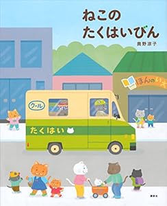 ねこのたくはいびん (講談社の創作絵本)