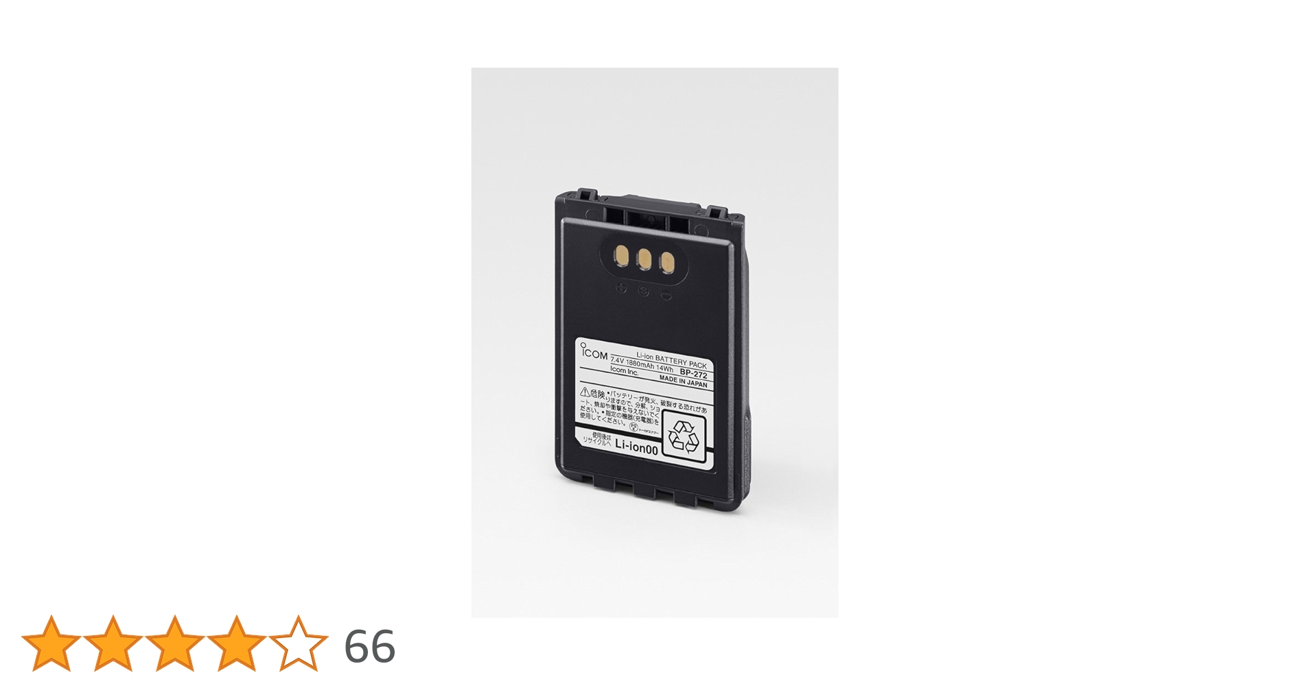 Amazon | アイコム(ICOM) リチウムイオンバッテリー BP-272 | アイコム