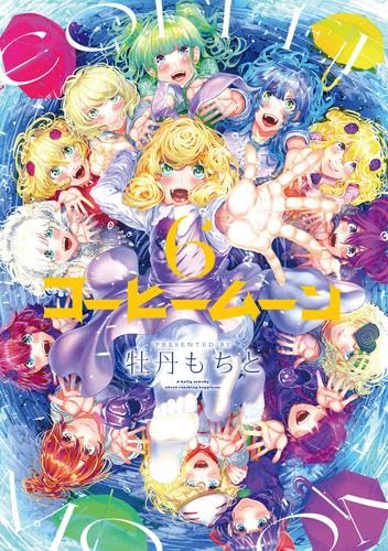 コーヒームーン コミック 全6巻セット (KADOKAWA/AMW) コーヒームーン コミック 全6巻セット (KADOKAWA/AMW)