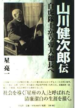 【中古】 山川健次郎の生涯 明治を生きた会津人/筑摩書房/星亮一 Amazon.co.jp: 明治を生きた会津人山川健次郎の生涯: 白虎隊士